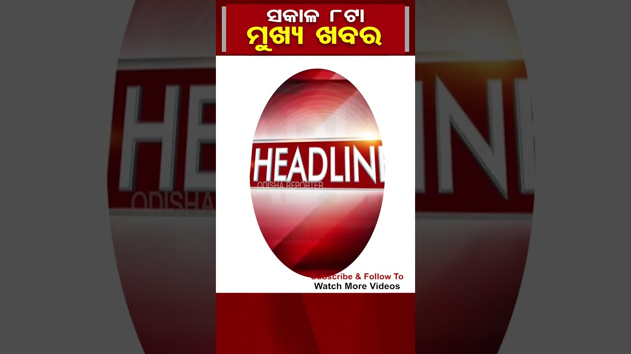 ସକାଳ 8ଟାର ମୁଖ୍ୟ ଖବର | Odisha Reporter