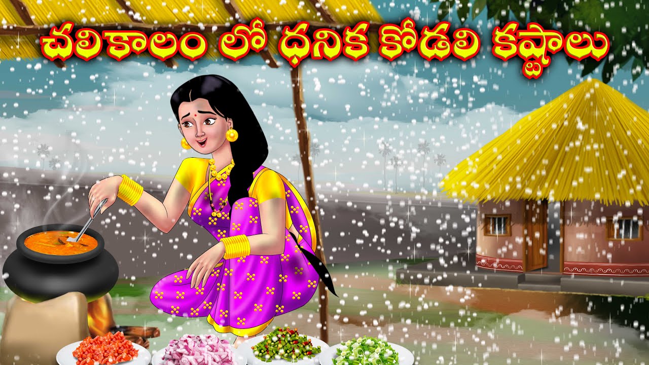 చలికాలంలో ధనిక కోడలి కష్టాలు atha kodalu kathalu | stories in telugu | anamika telugu stories