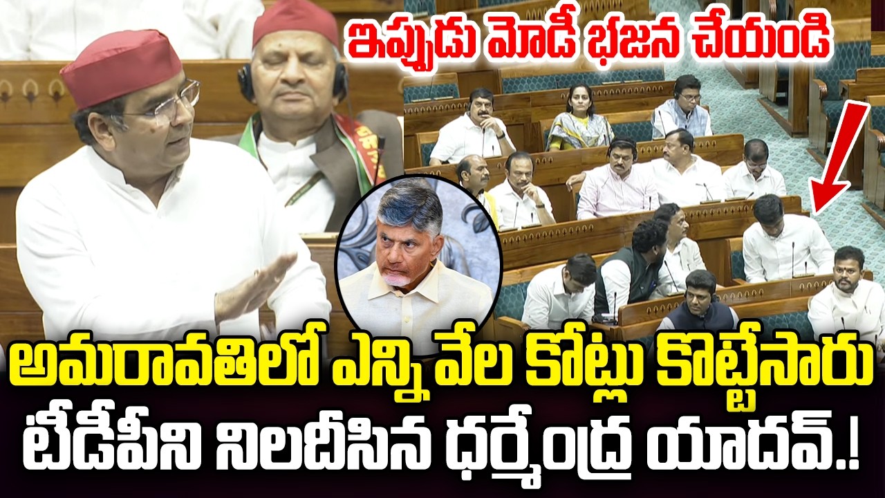 MP Dharmendra Yadav Satire on CM Chandrababu about AP Capital Amaravati | YT18 News