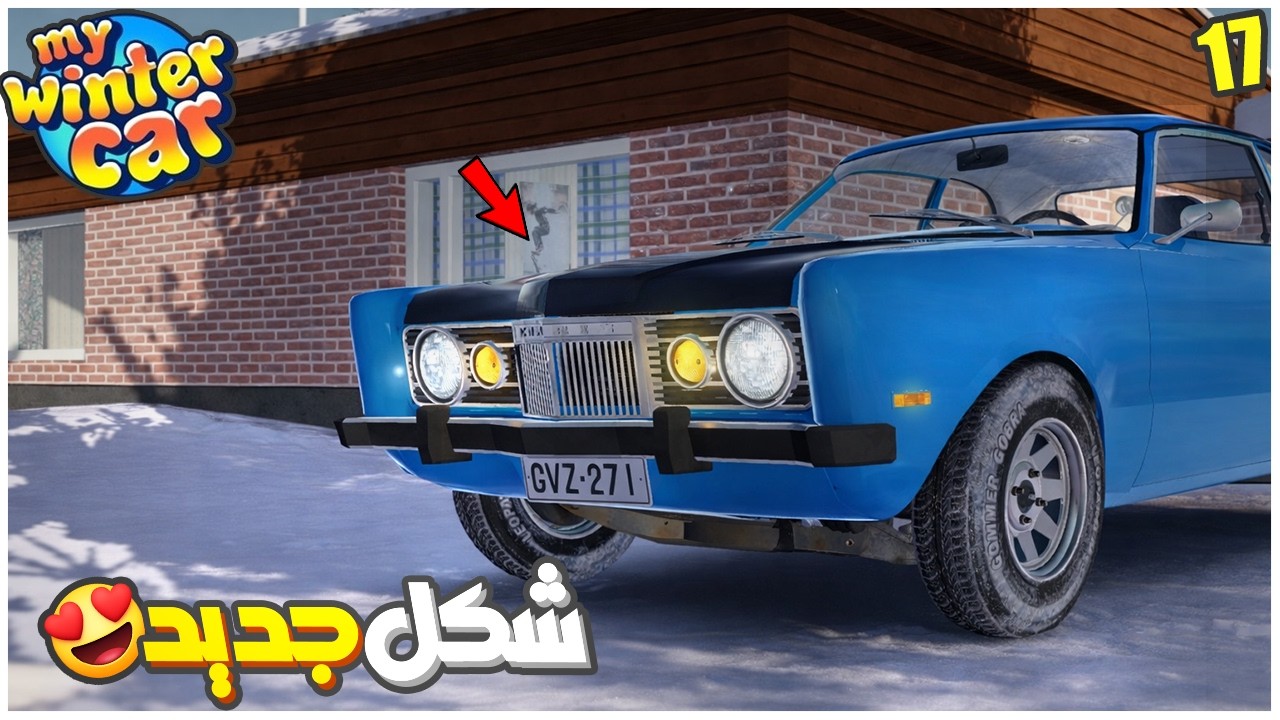My Winter Car #17 | شكل جديد ولون جديد