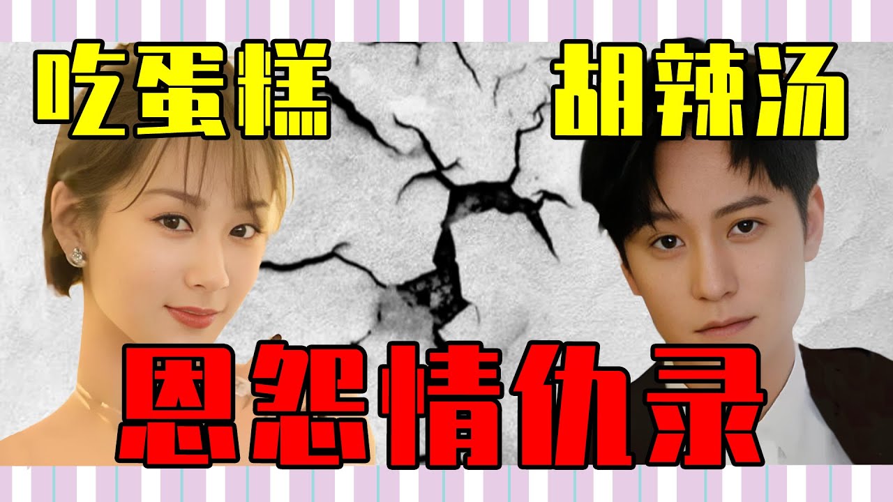 【杨紫、秦俊杰过往恋情瓜】胡辣汤事件、吃蛋糕...究竟谁更有错？
