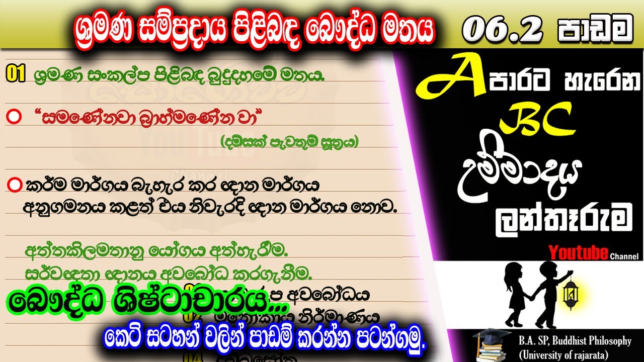 6.2 වන පාඩම (12 වසර) ශ්‍රමණ සංකල්ප පිළිබද බෞද්ධ මතය - shramana sankalpa pilibada baudda mataya.