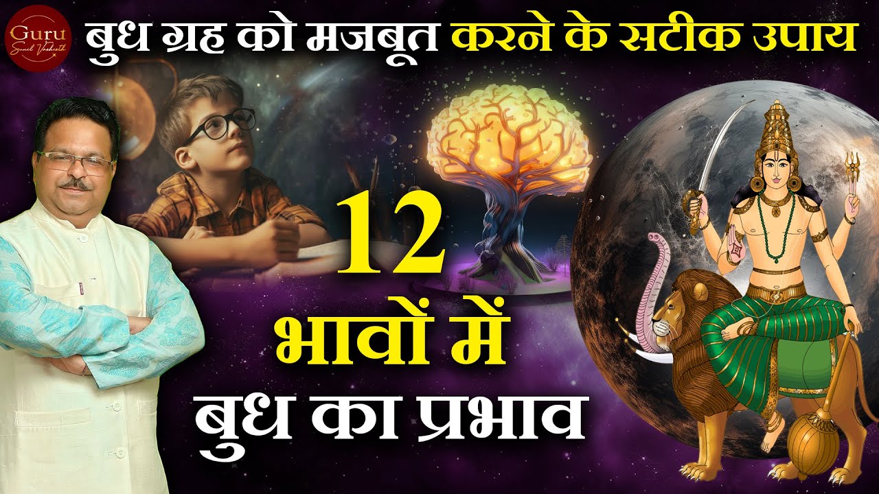 बुध ग्रह: कुंडली के 12 भावों में इसका सकारात्मक और नकारात्मक प्रभाव | बुध ग्रह को कैसे मजबूत करें?