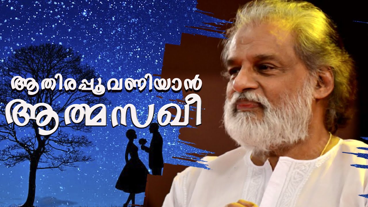 Aathira Poovaniyan | Pratheeksha | ONV | Yesudas |Salil Chowdhury | Super hit Malayalam Lyrics