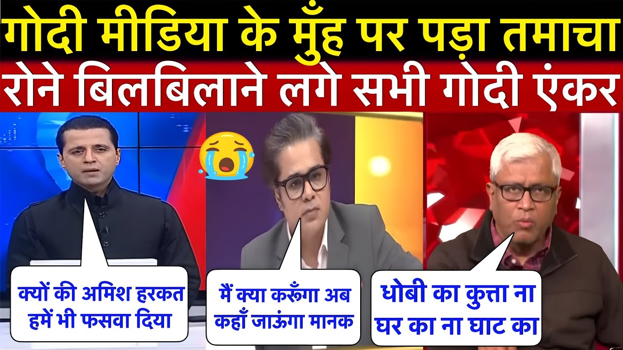गोदी मीडिया एंकर ना घर के रहे ना घाट के पड़ा जोरदार तमाचा तो बिलबिला कर रोने लगे दलाल एंकर 🤣