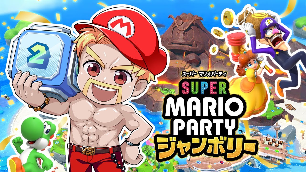 最新作のマリオパーティで奇跡がおきまくった！【スーパー マリオパーティ ジャンボリー】