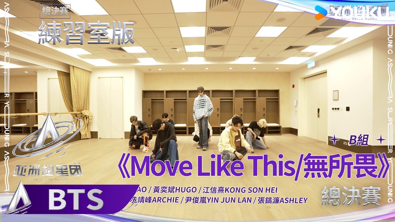 【未播花絮】《Move Like This｜無所畏》B组練習室已送達 | 亚洲超星团 Asia Super Young | 曾志伟/Rain/程潇/朱正廷/农夫组合/苏志威 | 优酷综艺 YOUKU