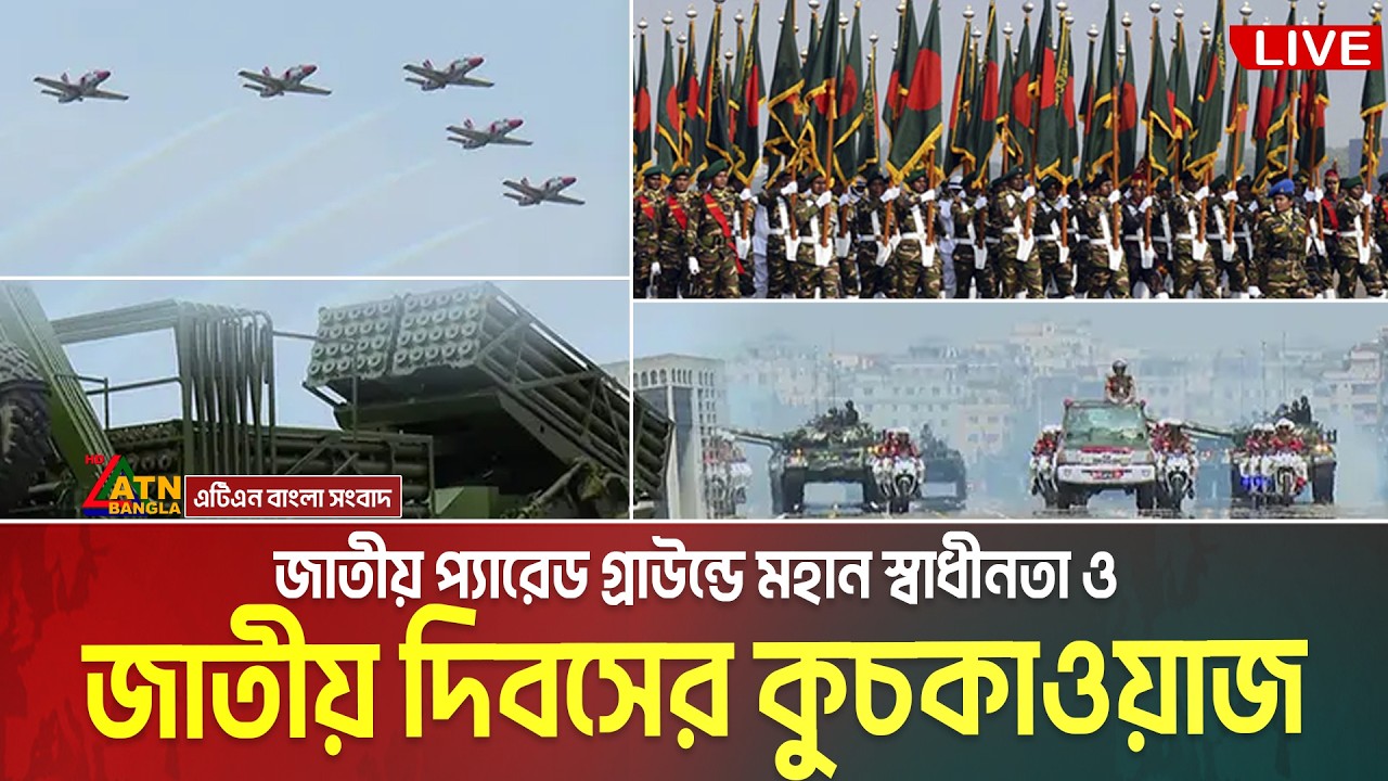 মহান স্বাধীনতা ও জাতীয় দিবসে জাতীয় প্যারেড গ্রাউন্ডে কুচকাওয়াজ | Independence Day Parade 2026