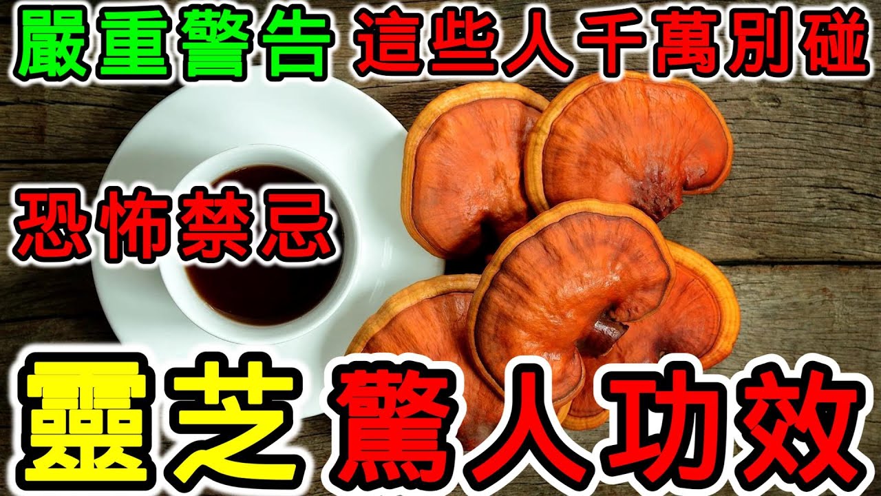 靈芝的營養價值，靈芝的功效，靈芝的副作用，靈芝的禁忌，靈芝可以長期吃嗎？靈芝什麼時候吃最好？靈芝對肝好嗎？靈芝可幫助睡眠嗎？靈芝可以解毒嗎？靈芝可以降膽固醇嗎？靈芝可以美白嗎？哪些人不能吃靈芝？