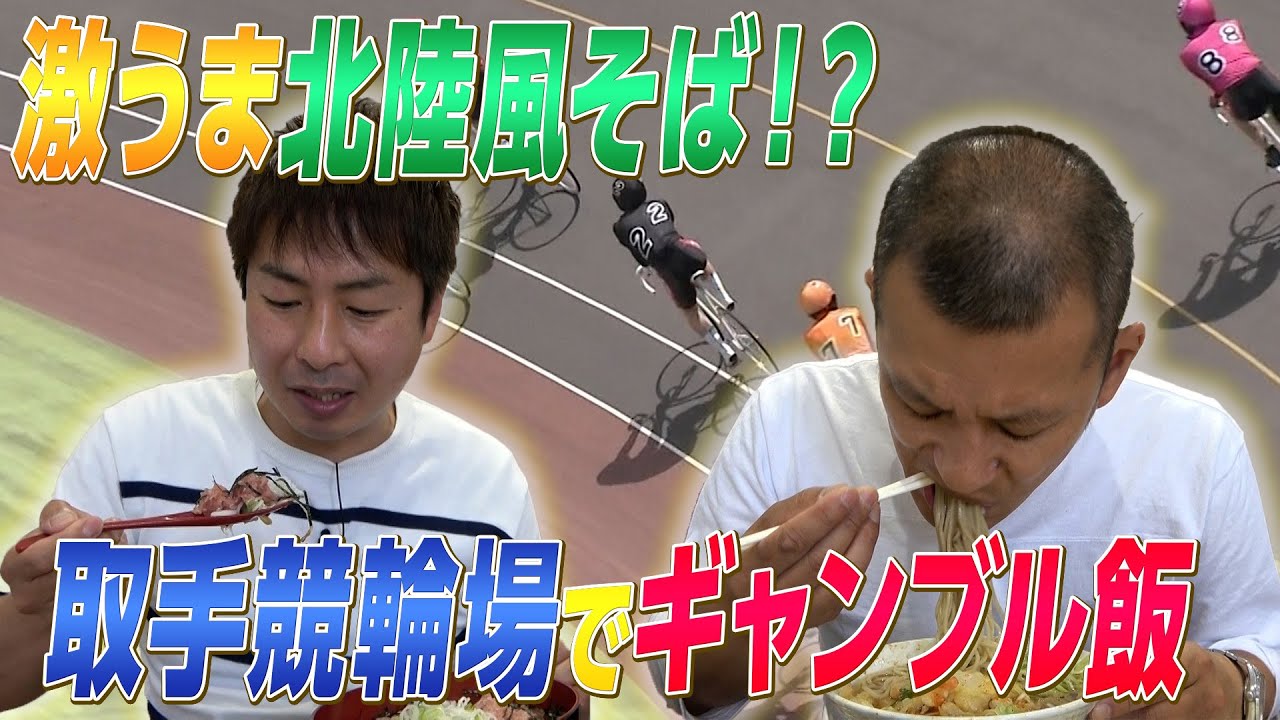 【ギャンブル飯】取手競輪場で飯テロ‼︎ Part2