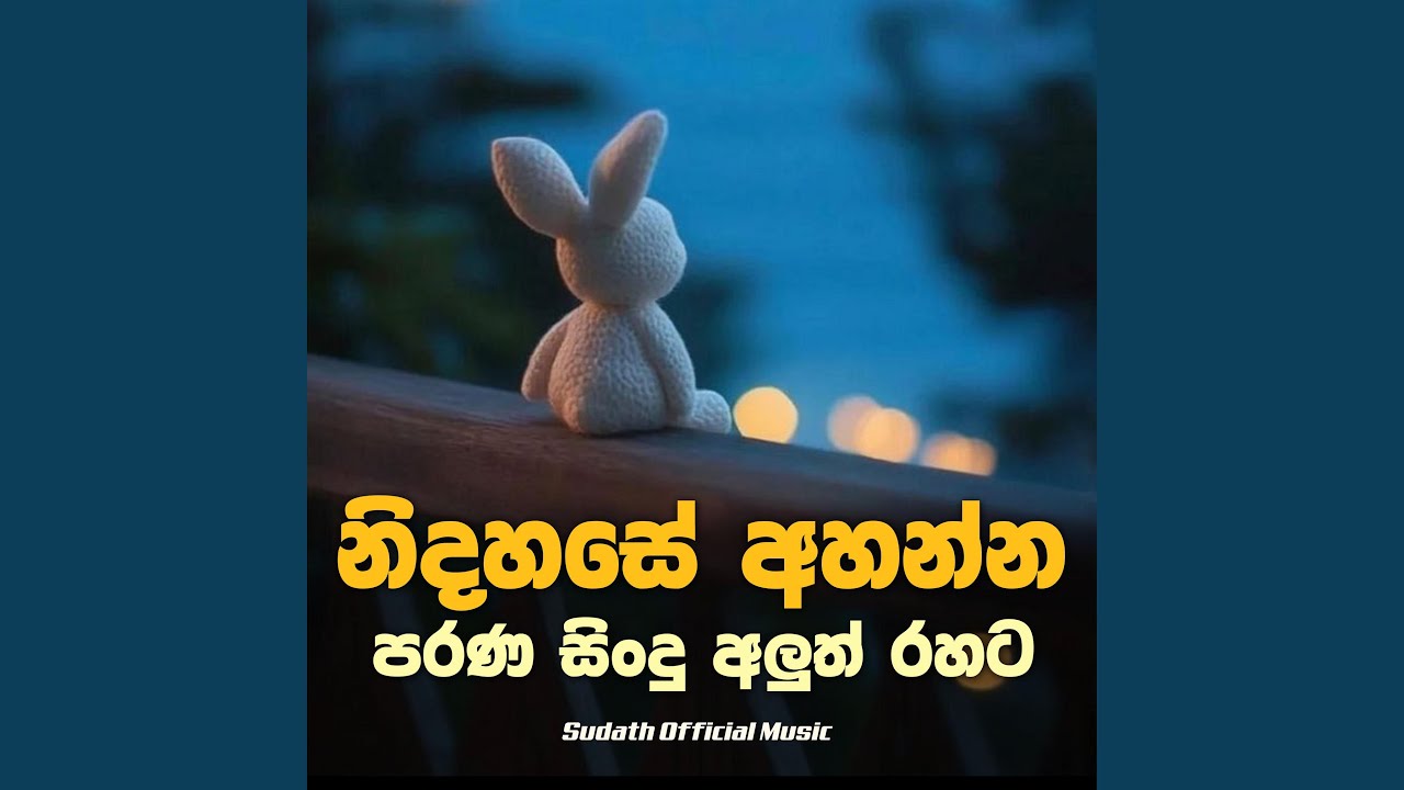 Nidahase Ahanna Parana Sindu Aluth Rahata | පරණ සිංදු අලුත් රහට