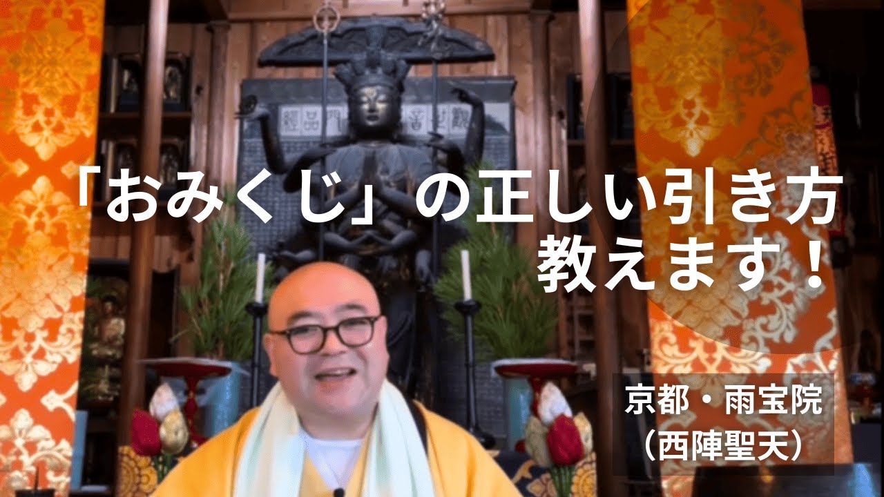 「おみくじ」の正しい引き方教えます｜西陣聖天（京都・雨宝院）