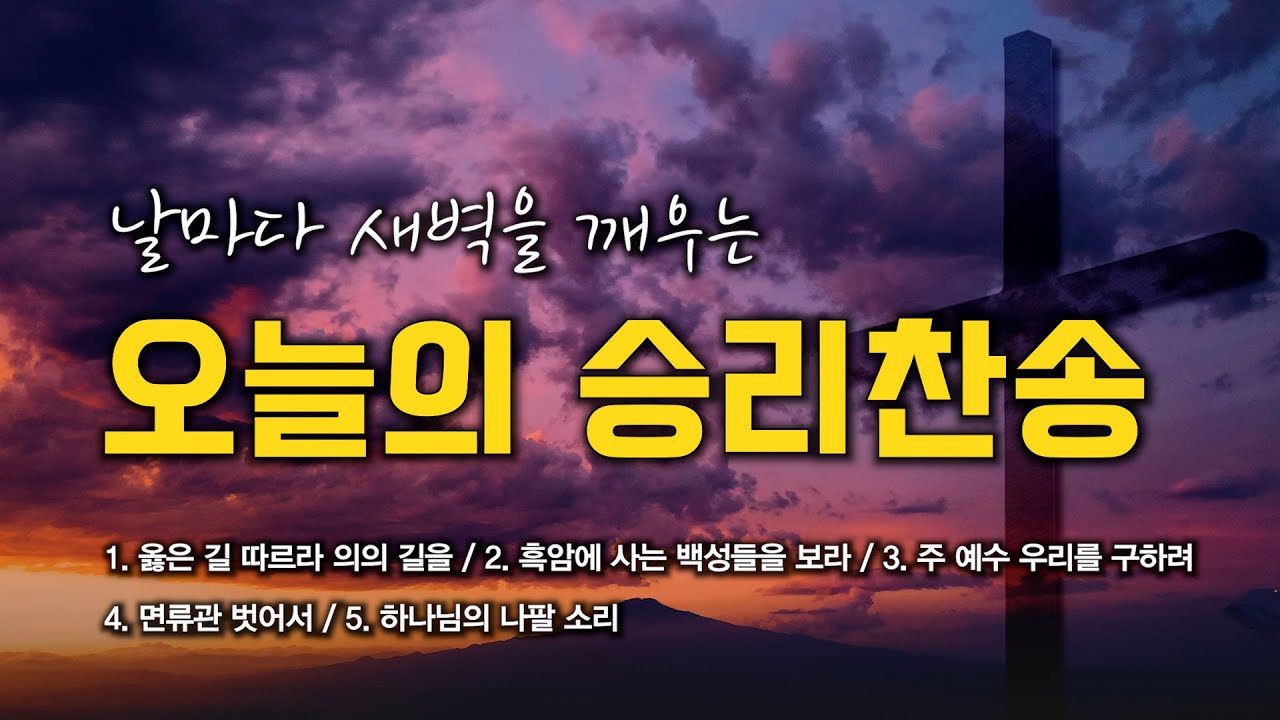 [승리찬송 연속듣기] 날마다 새벽을 깨우는 오늘의 승리찬송 모음 🙏🏻 | 중간광고 없음 | 흑암에 사는 백성들을 보라 | 찬송가 연속 듣기
