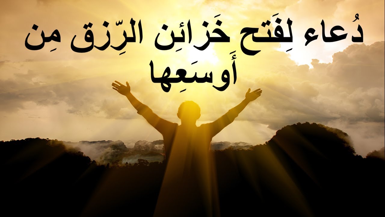 الدعاء العظيم لفتح خزائن الرزق من أوسعها