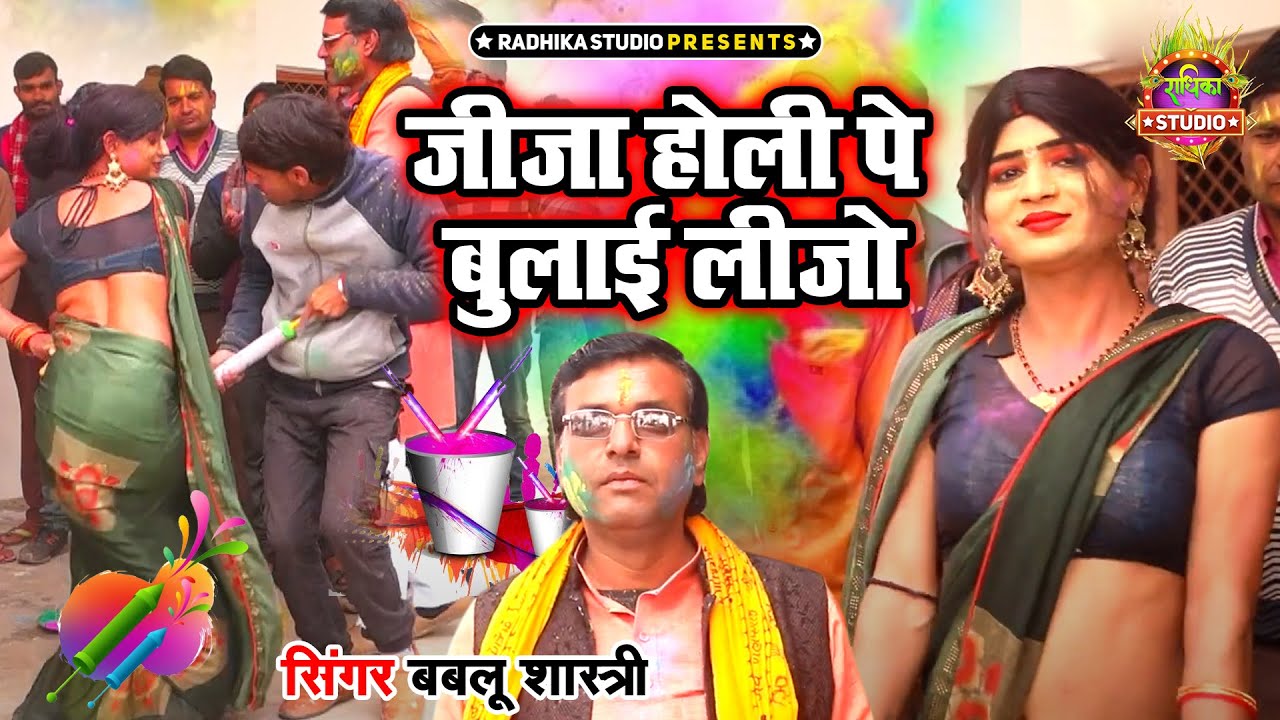 जीजा साली की चटपटी और धमाकेदार होली ||जीजा होली पे बुलाई लीजो || Babalu shastri Radhika Studio Etha