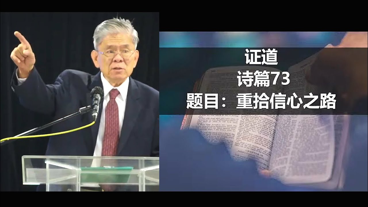 诗篇 73 - 重拾信心之路 - 林慈信牧师