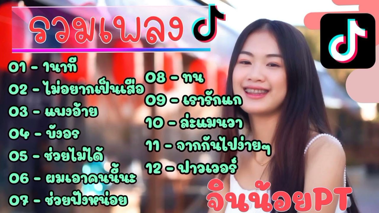 [NEW] รวมเพลงเพราะๆ Cover by จินน้อย PT | Meow Meow Channel