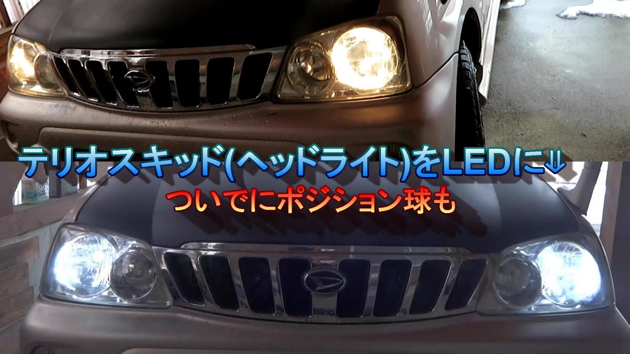 テリオスキッドのヘッドライト、ポジションランプLED化