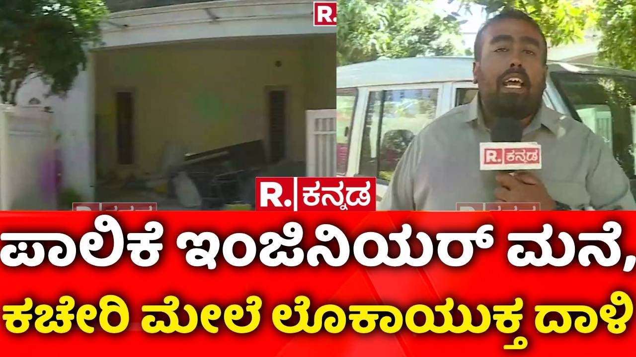 Lokayukta Raid | Mysuru Municipal Engineer | ಲೋಕಾಯುಕ್ತ ದಾಳಿಯಲ್ಲಿ ಚಿನ್ನ, ನಗದು ವಶ