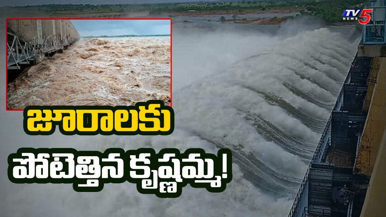 జూరాల ప్రాజెక్టుకు పోటెత్తిన కృష్ణమ్మ! Heavy Flood Flow To Jurala Project From Narayanpur | TV5