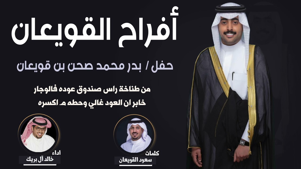 افراح القويعان | حفل بدر محمد صحن بن قويعان | كلمات سعود القويعان | اداء خالد ال بريك