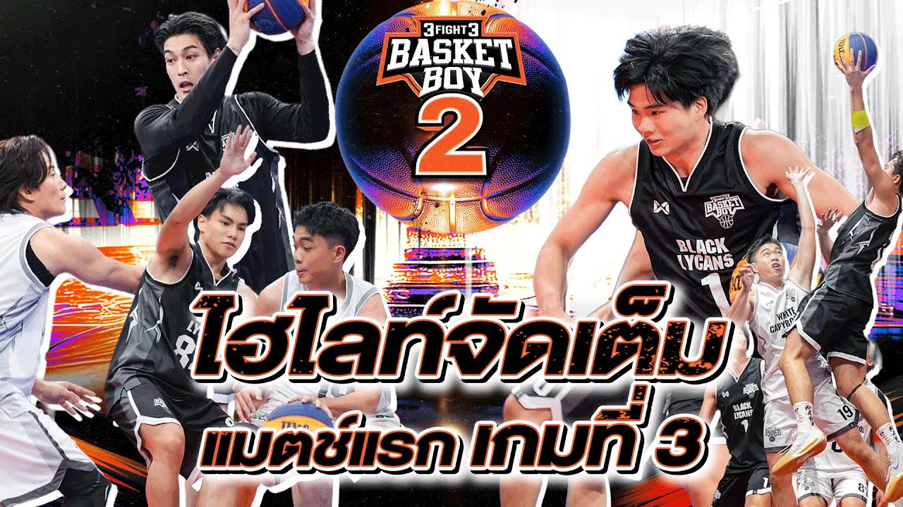 ไฮไลท์ 3Fight3 Basket Boy Season 2 Game 3