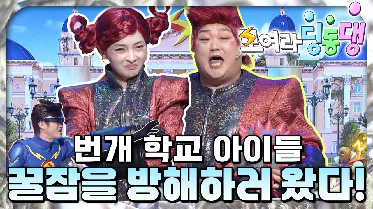 💤꿀잠을 방해해서 몸과 마음을 망가트릴 거야!｜번개학교🏫｜모여라 딩동댕⚡️｜#번개맨｜어린이뮤지컬｜어린이연극｜[EBS놀이터]