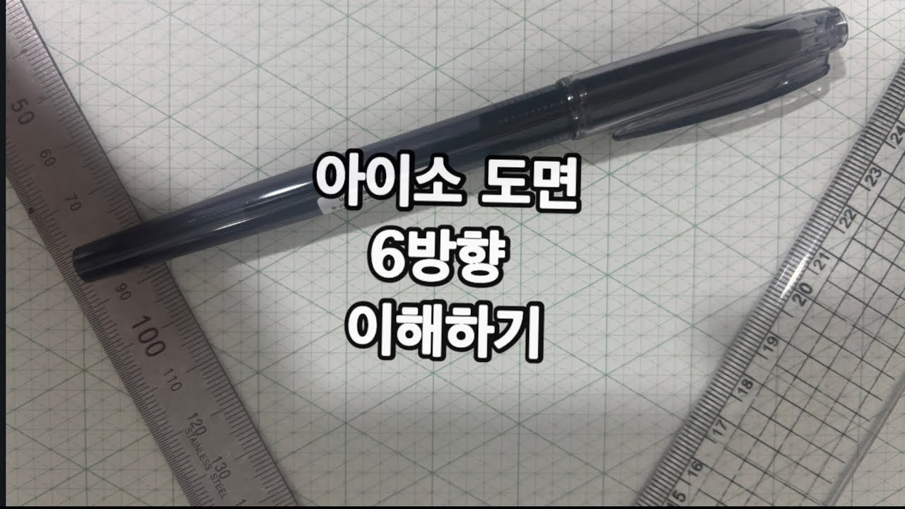 아이소 도면 6방향 이해하기(동서남북상하,앞뒤우왼위아)