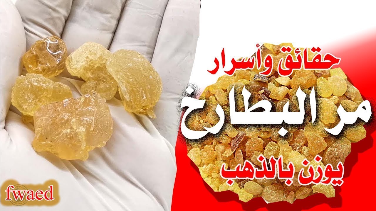 عجائب مر البطارخ أو المرمكة  علاجيا