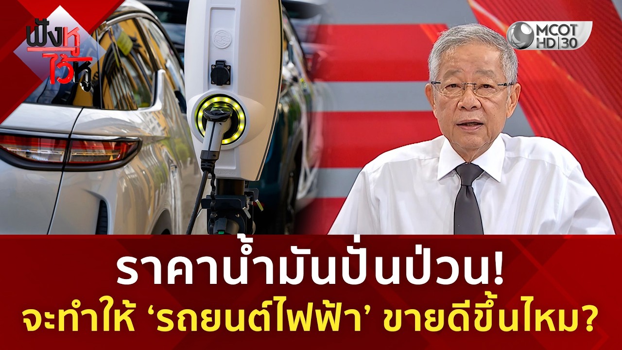 ราคาน้ำมันปั่นป่วน! จะทำให้ ‘รถยนต์ไฟฟ้า’ ขายดีขึ้นไหม? (12 มี.ค. 69) | ฟังหูไว้หู
