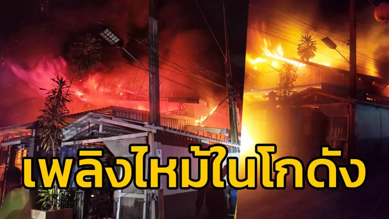 ไฟไหม้ในโกดัง ซอยประชาอุทิศ 54 ย่านทุ่งครุ จนท.พร้อมด้วยรถดับเพลิงระดมฉีดน้ำควบคุมเพลิง