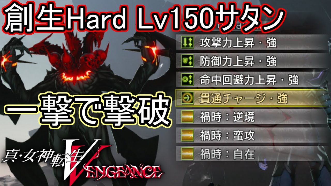 【メガテン5V】創生Hardサタンを一撃で撃破 (貫く神気 & 逆境 & 蛮攻 1ショットキル)【真・女神転生5 Vengeance】