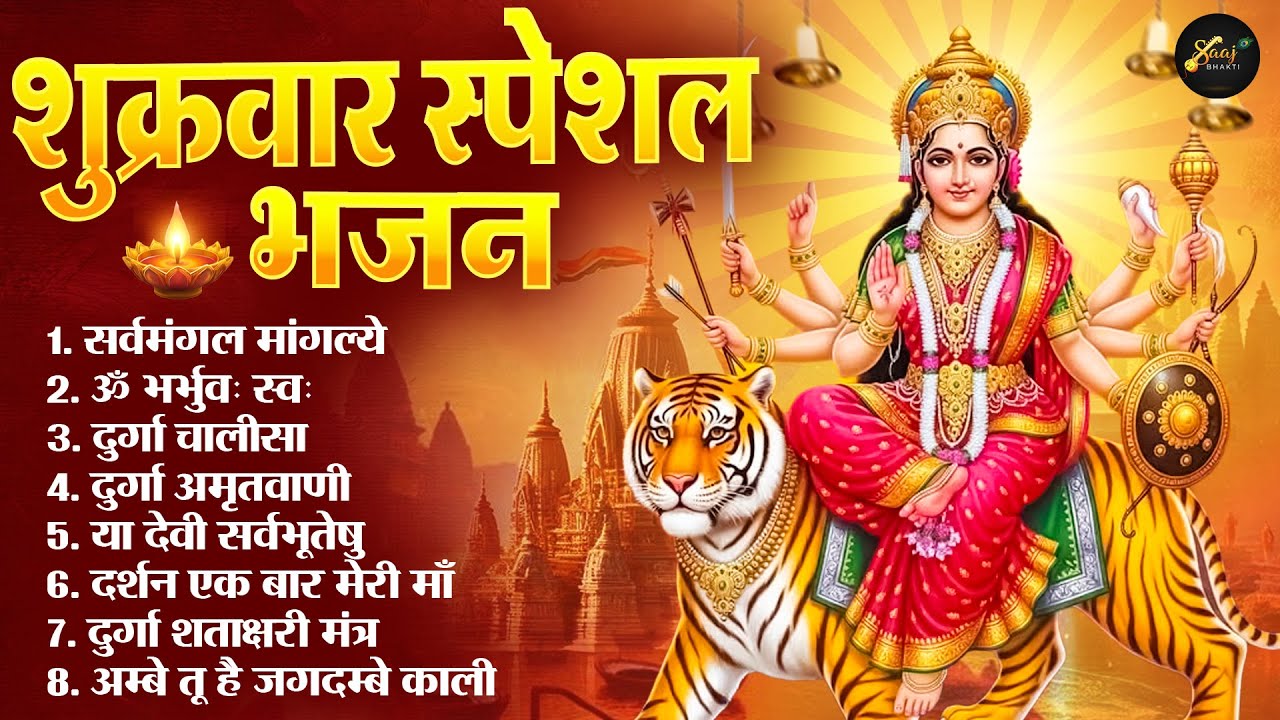 शुक्रवार भक्ति भजन : ॐ जय अम्बे गौरी, ॐ भूर्भुवः स्वः, या देवी सर्व भूतेषु , दुर्गा चालीसा व आरती