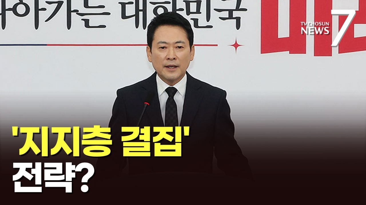 선거 앞두고 '지지층 결집' 전략? [뉴스 더] [뉴스7]