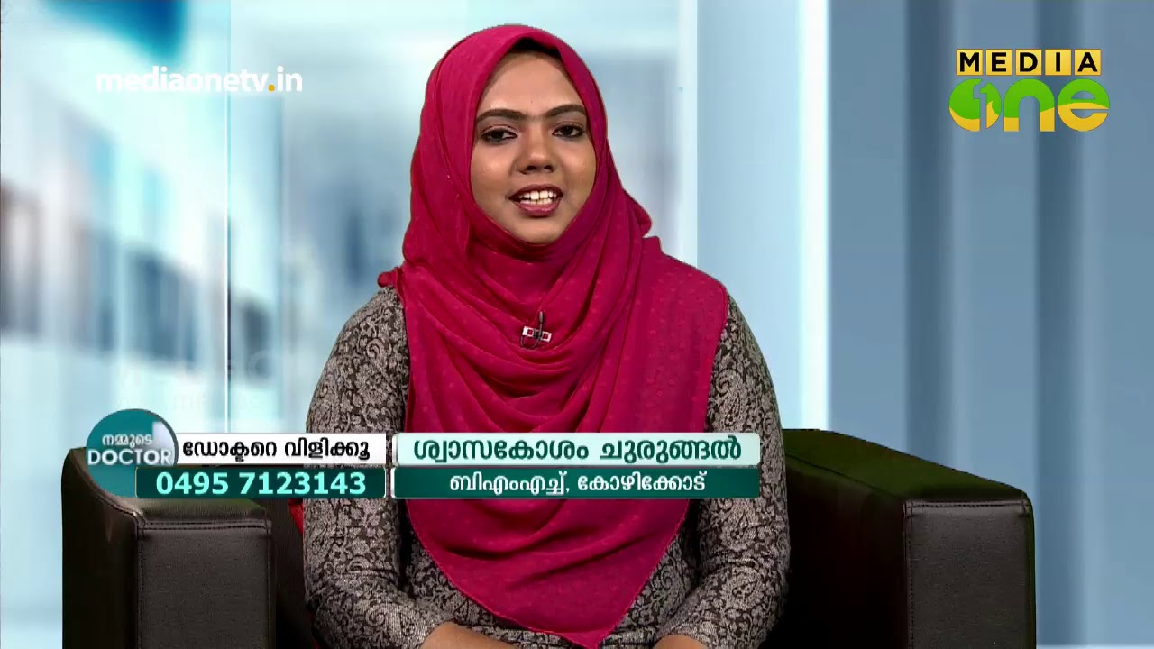 ശ്വാസകോശം ചുരുങ്ങല്‍ എങ്ങനെ നിയന്ത്രിക്കാം? COPD | Nammude Doctor 26-02-19