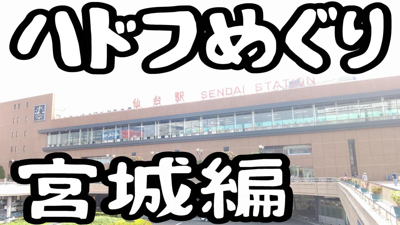 【ハードオフ】ハドフめぐり 宮城県のハードオフを制覇する旅