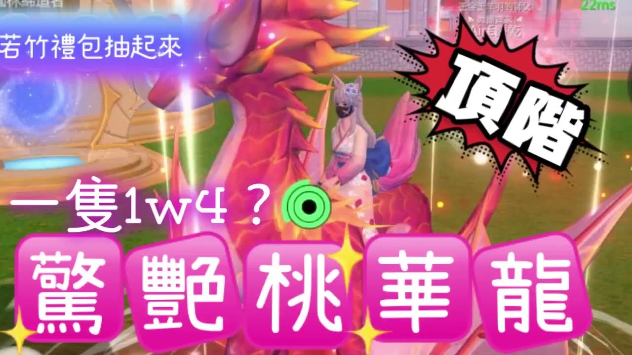 《醉意兒》一隻1w4?♥️驚艷頂級寵桃華龍♥️若竹禮包抽起來(⁠✯⁠ᴗ⁠✯⁠)#烏托邦起源 #無課教學 #醉意兒