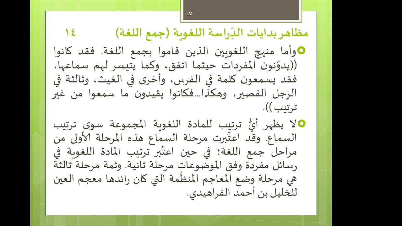 المُحاضرة التاسعة 4بدايات الدرس اللغوي عندي العرب