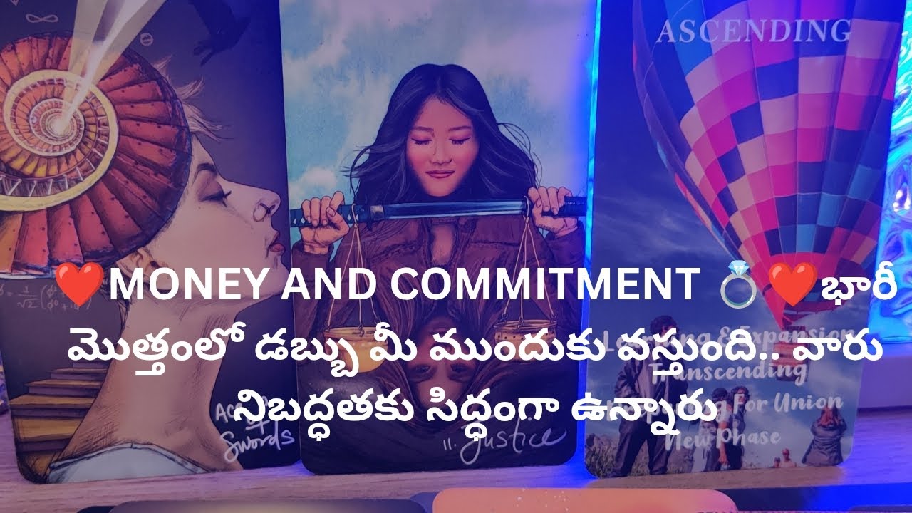 ❤️MONEY AND COMMITMENT 💍❤️. వారు నిబద్ధతకు సిద్ధంగా ఉన్నారు.tarot reading.9948424222