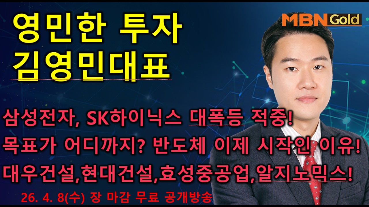 [영민한투자] 김영민매니저 장마감 공개방송(04.08) - 삼성전자, SK하이닉스 대폭등! 예고된 상승, 랠리 어디까지? 대우건설, 현대건설, 효성중공업, 삼천당제약, 심텍!