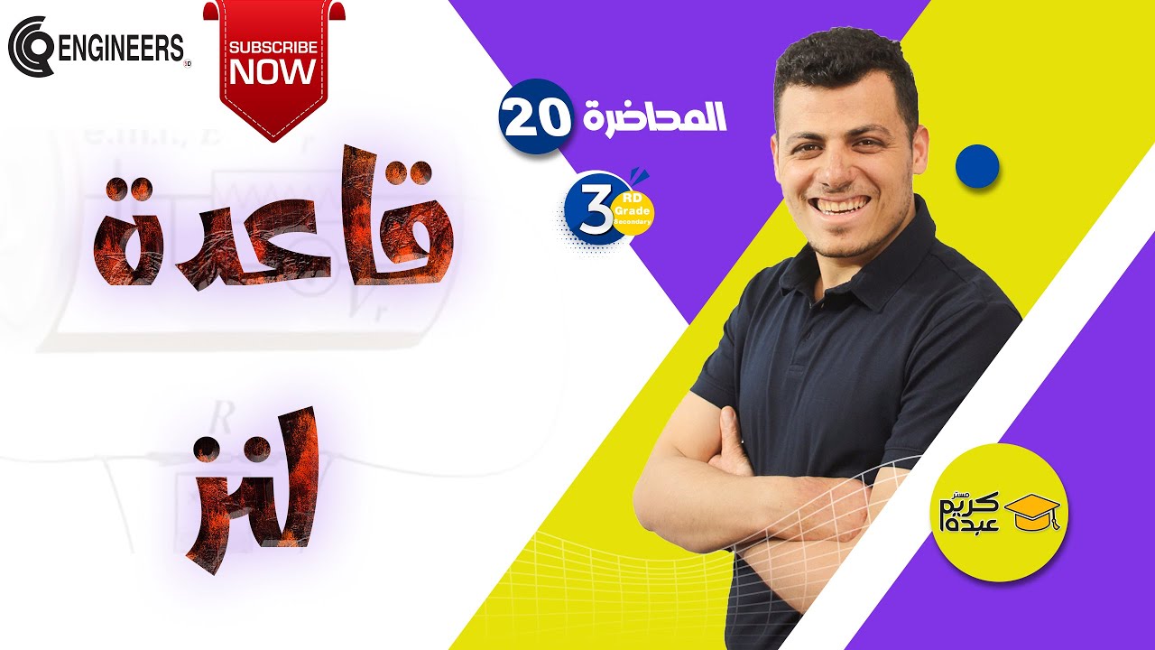 قاعدة لنز - الصف الثالث الثانوي #2023 #مستر_كريم_عبده