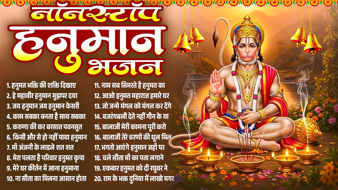 मंगलवार स्पेशल हनुमान जी के भजन | Hanuman Bhajan l Balaji Bhajan 2026| Hanuman Ji ke Bhajan | Bhajan