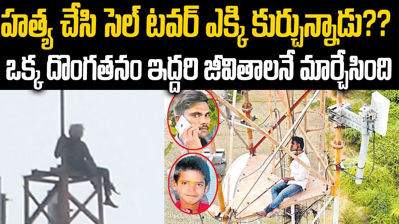 ఒక్క దొంగతనంతో ఇద్దరి జీవితాలు | Vadde nagaraju Cell Tower Case | Mr venkat Waves | Voice of venkat