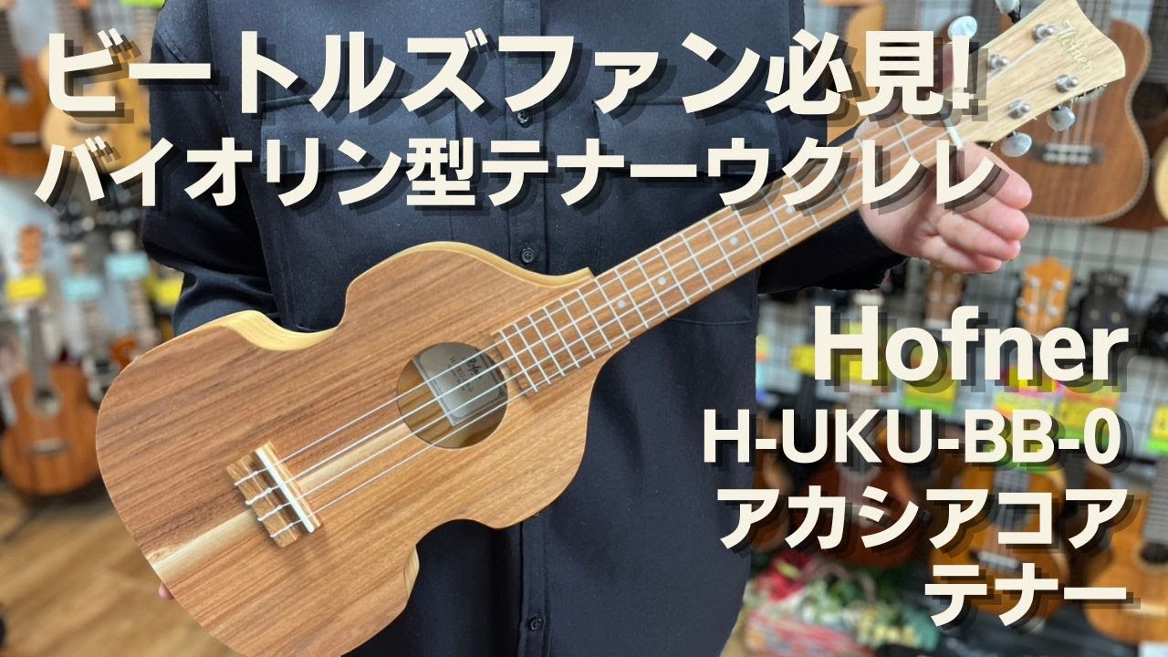 【バイオリン型テナーウクレレビートルズファン必見!】Hofner(ヘフナー)　H-UKU-BB-0　テナーウクレレ