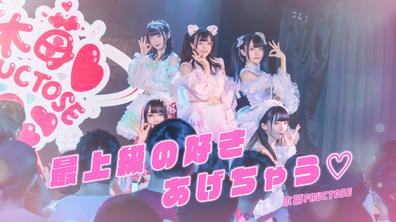 木苺FRUCTOSE / 最上級の好きあげちゃう♡【Official Live Video】