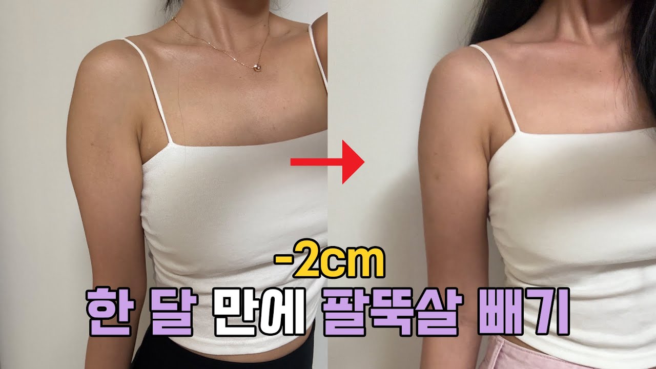한 달 만에 팔뚝이 얇아질 수 있다고요??!