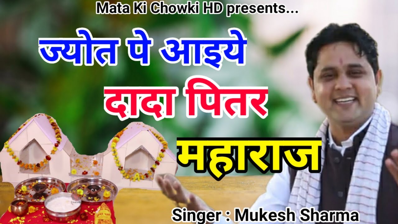 ज्योत पे आइये दादा पितर महाराज || पित्र देव भजन 2021 || Mukesh Sharma || Mata Ki Chowki HD