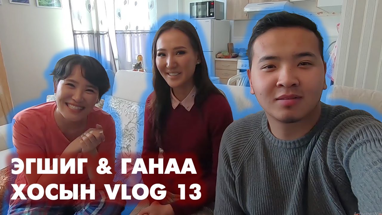 Эгшиг & Ганаа хосын vlog - Season 1 Ep.13
