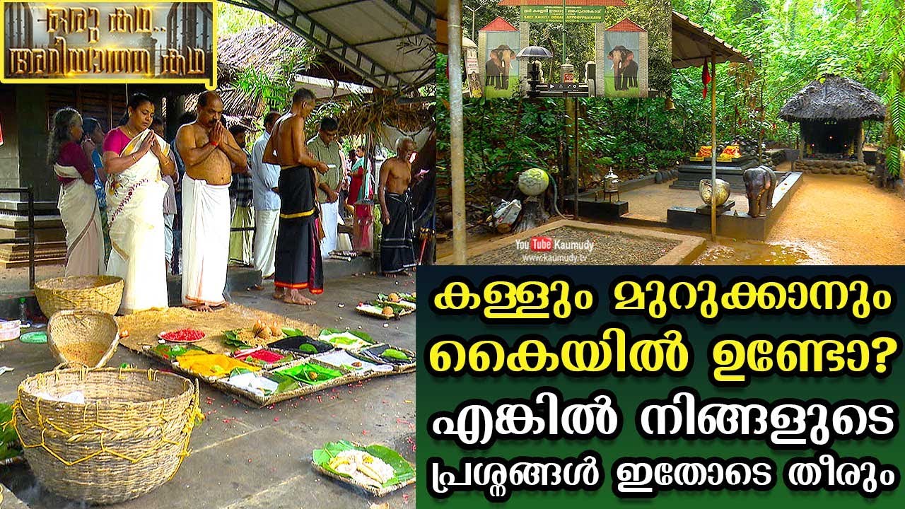 കള്ളും മുറുക്കാനും കൈയിൽ ഉണ്ടോ?എങ്കിൽ നിങ്ങളുടെ പ്രശ്നങ്ങള്‍ ഇതോടെ തീരും | OruKadhaAriyathaKadhaEP07