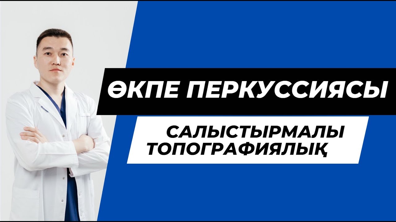 ӨКПЕНІҢ САЛЫСТЫРМАЛЫ ТОПОГРАФИЯЛЫҚ ПЕРКУССИЯСЫ / ӨКПЕ ПЕРКУССИЯСЫ